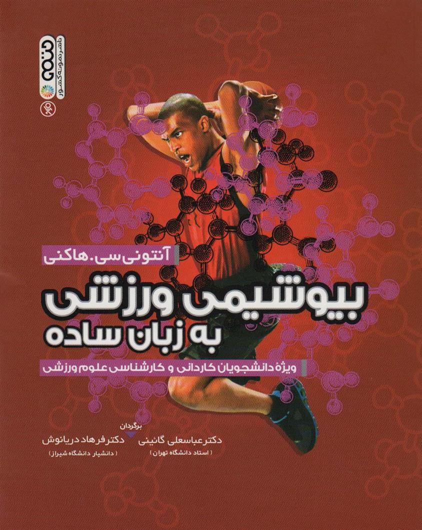 کتاب بیوشیمی ورزشی به زبان ساده