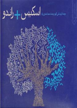 کتاب اسکیس راندو