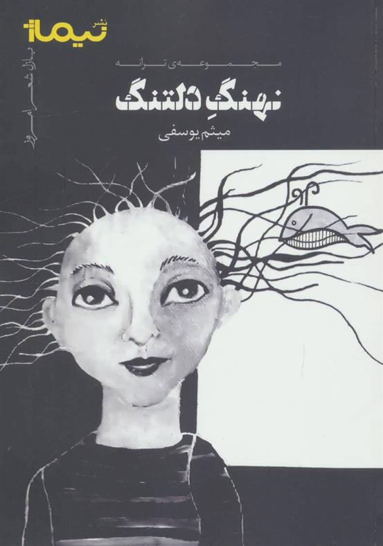 کتاب نهنگ دلتنگ