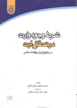 کتاب شرط وجود وارث در تحقق ارث
