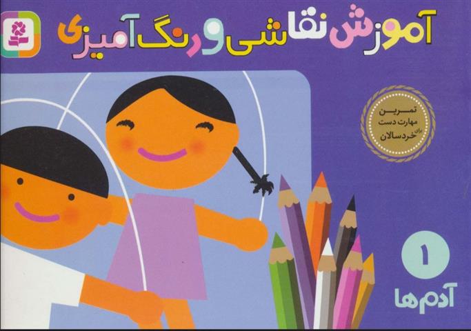 کتاب آموزش نقاشی و رنگ آمیزی 1 (آدم ها);