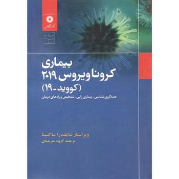 کتاب بیماری کرونا ویروس 2019 (کووید-19)