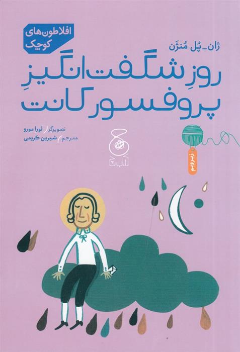 کتاب روز شگفت انگیز پروفسور کانت