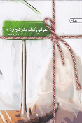 کتاب حوالی کیلومتر دوازده