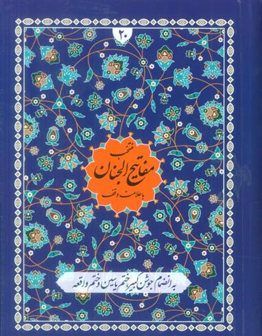 کتاب منتخب مفاتیح الجنان با علامت وقف(20)