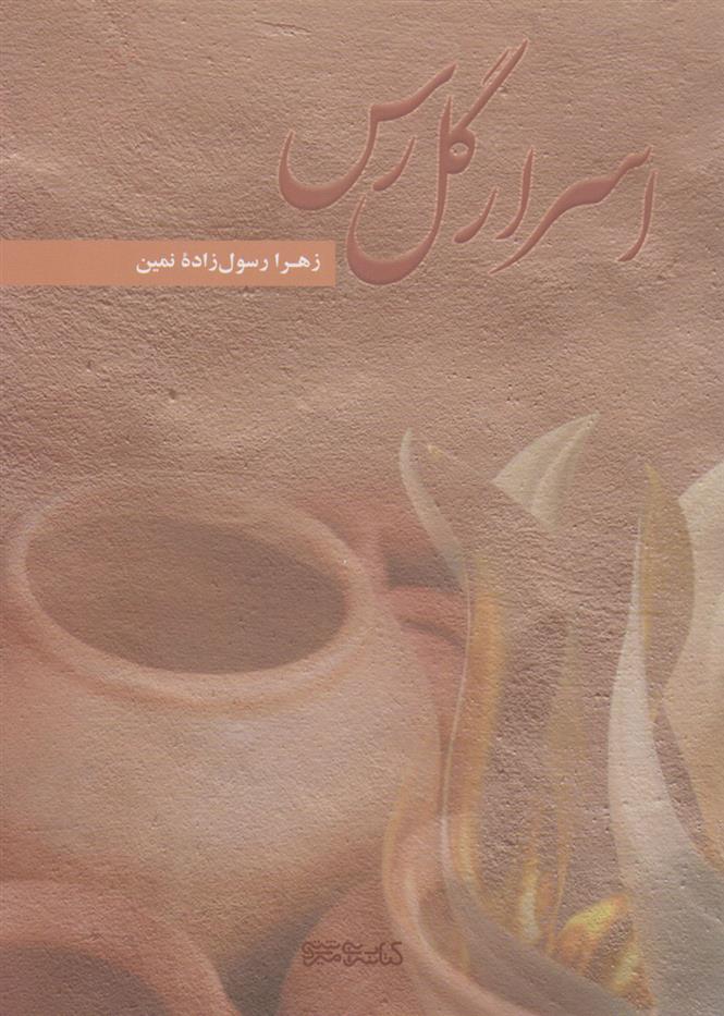 کتاب اسرار گل رس