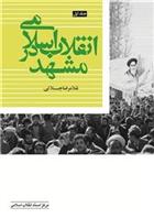 کتاب انقلاب اسلامی در مشهد (جلد اول);