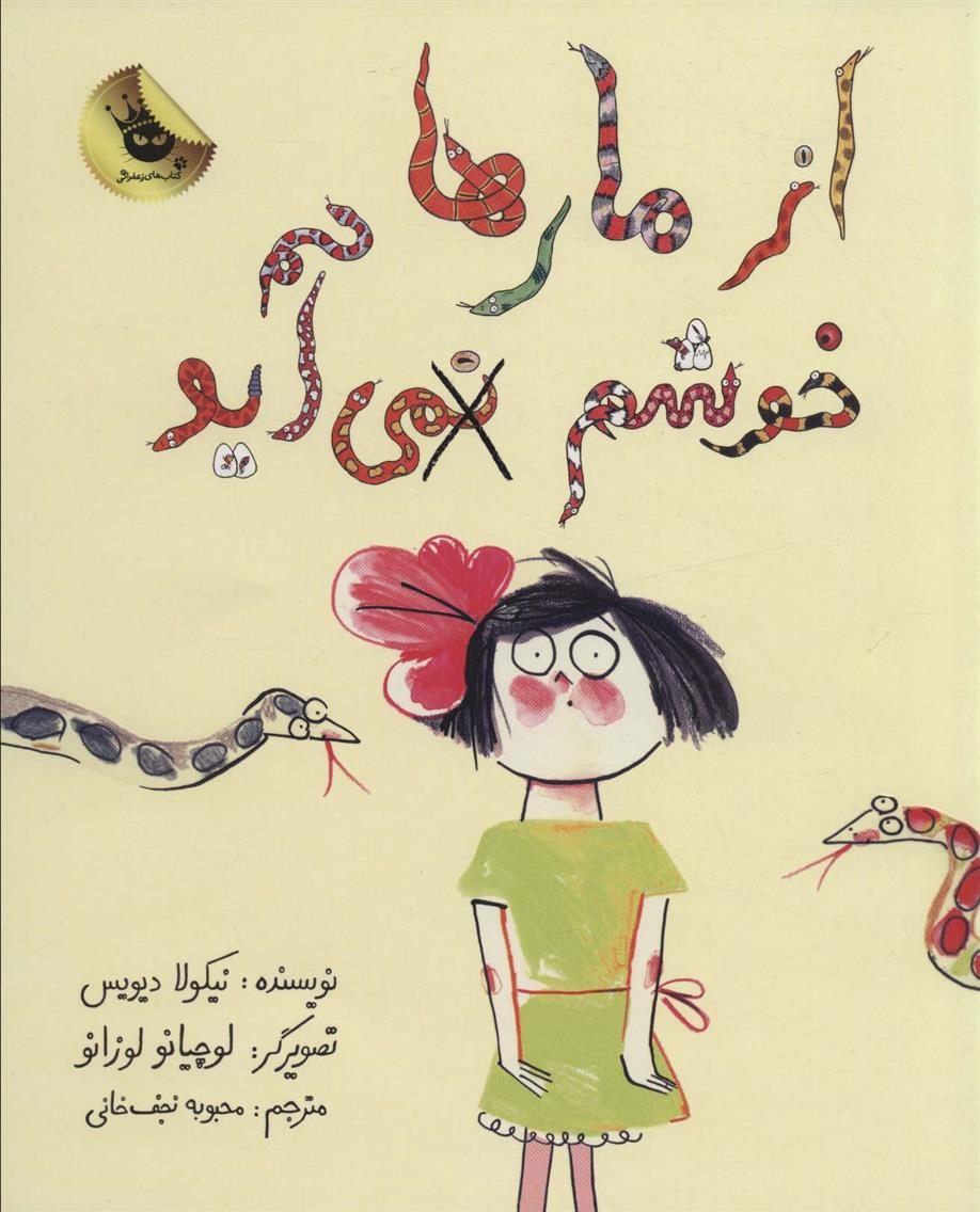 کتاب از مارها خوشم نمی آید