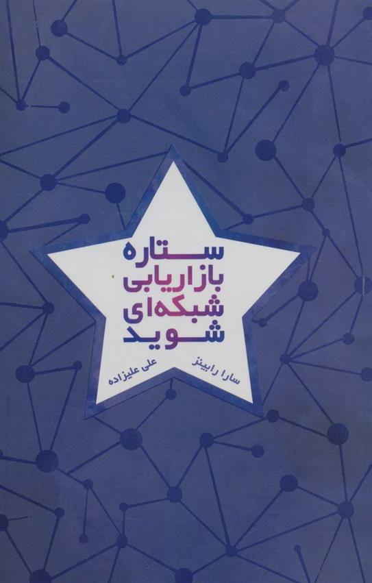 کتاب ستاره بازاریابی شبکه ای شوید