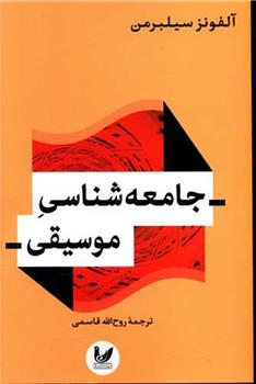 کتاب جامعه شناسی موسیقی