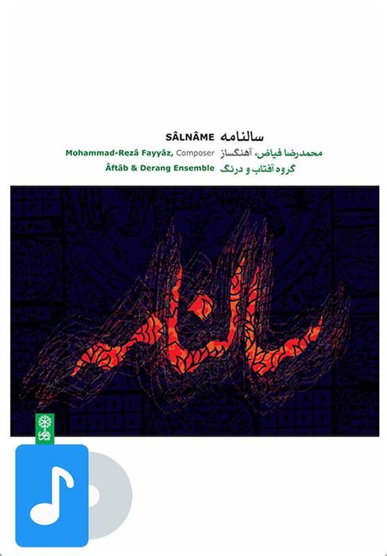 آلبوم موسیقی سالنامه