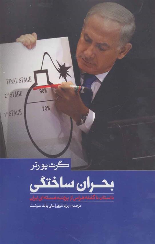 کتاب بحران ساختگی;