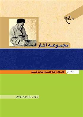 کتاب مجموعه آثار علامه طباطبایی (جلد ششم)