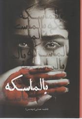 کتاب بالماسکه