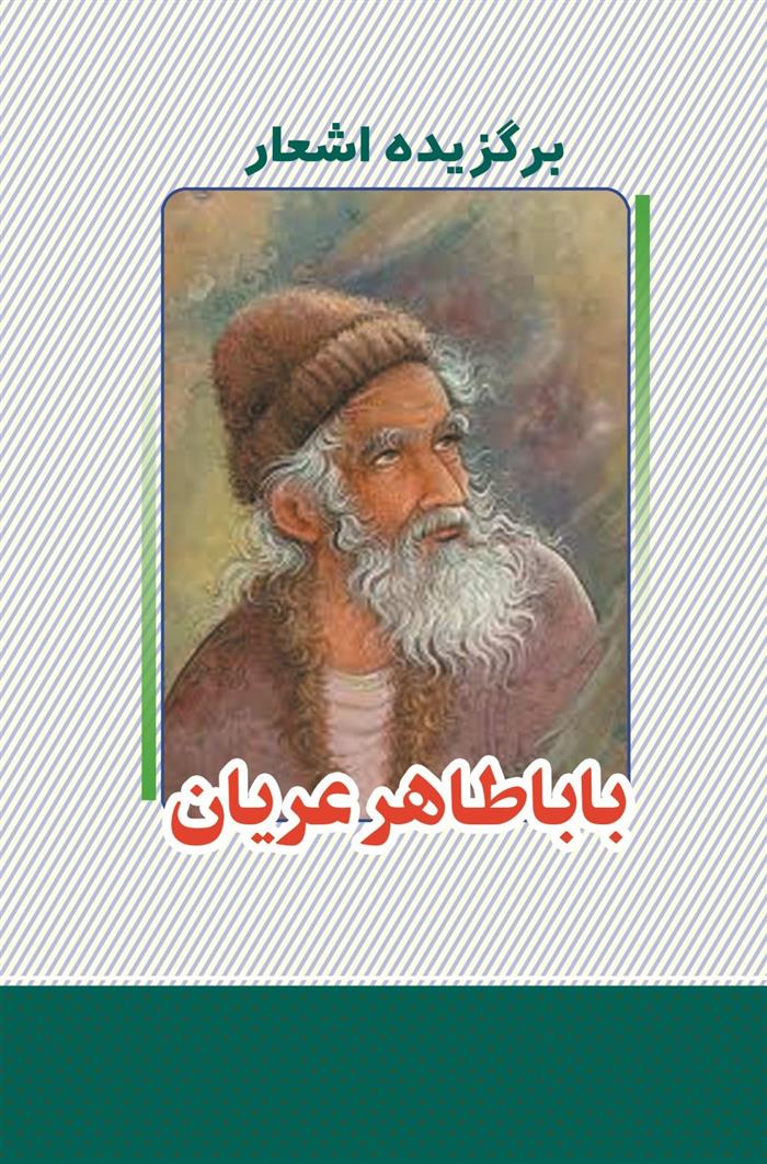 کتاب برگزیده اشعار باباطاهر