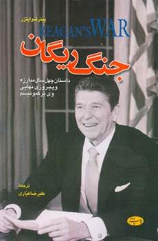 کتاب جنگ ریگان