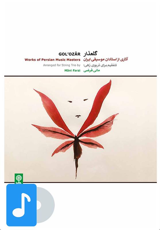 آلبوم موسیقی گلعذار