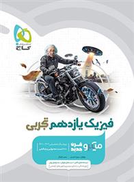 فیزیک یازدهم تجربی میکرو