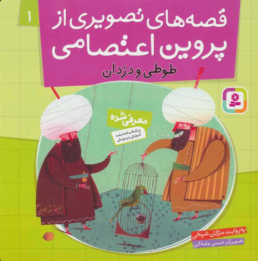 کتاب قصه های تصویری از پروین اعتصامی 1