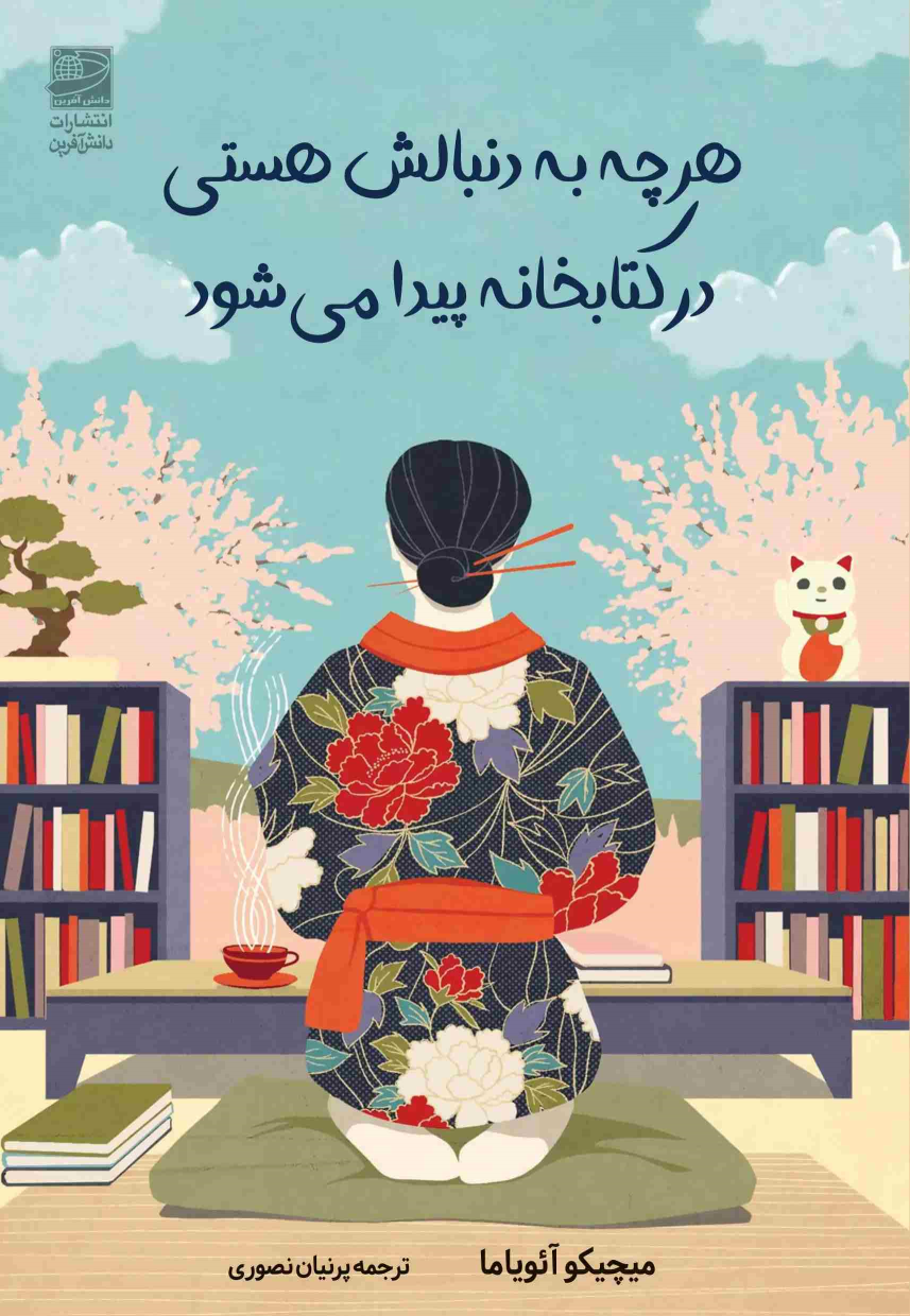 هر چه به دنبالش هستی، در کتابخانه پیدا می شود