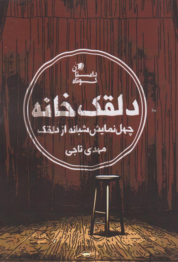 کتاب دلقک خانه