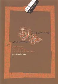 کتاب ترجمه ، تحلیل و نقد جواهرالقرآن ابوحامد غزالی;