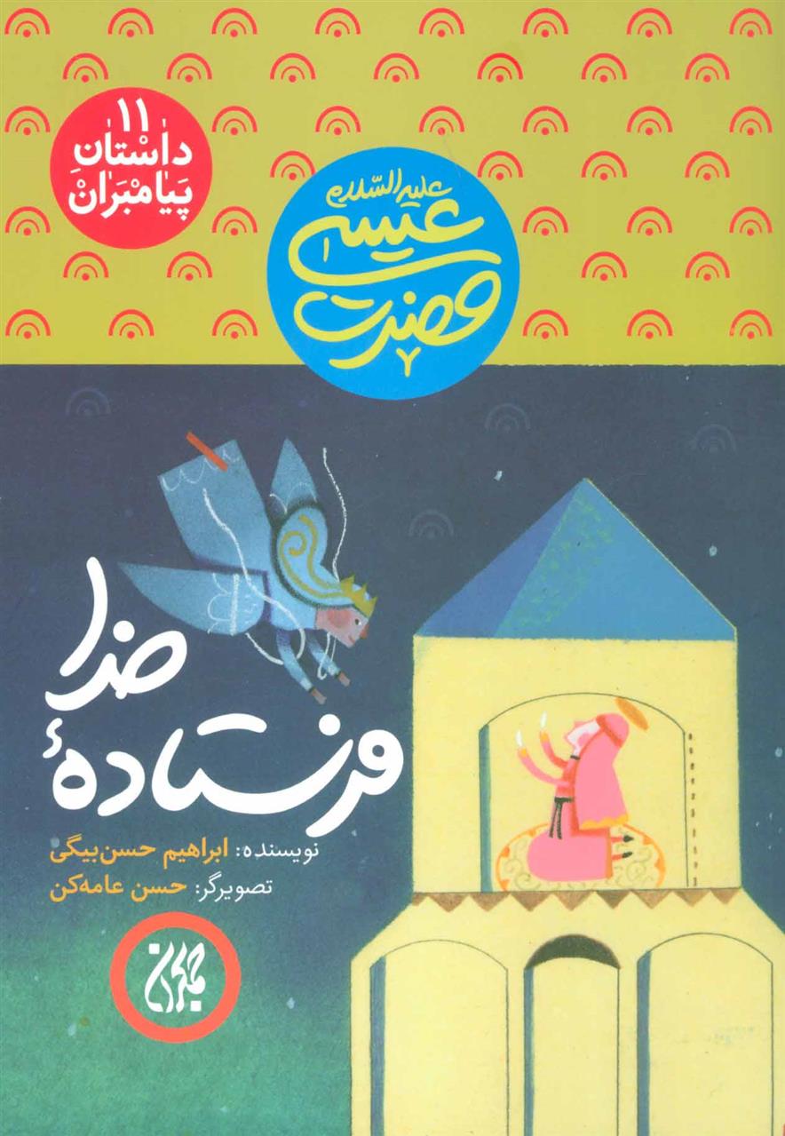 کتاب فرستاده خدا