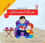 کتاب من بابا را دوست دارم
