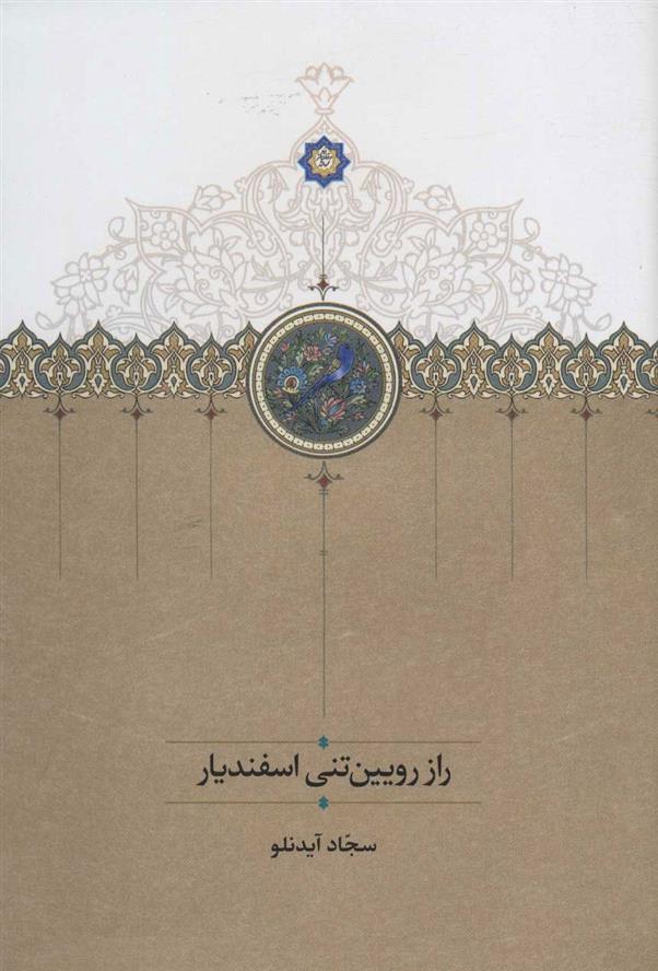 کتاب راز رویین تنی اسفندیار