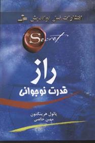 کتاب راز قدرت نوجوانی