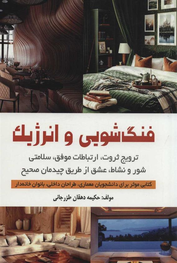 کتاب فنگ شویی و انرژیک