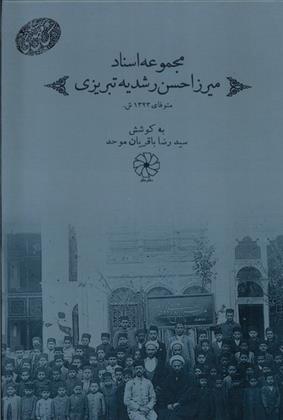 کتاب مجموعه اسناد میرزا حسن رشدیه تبریزی