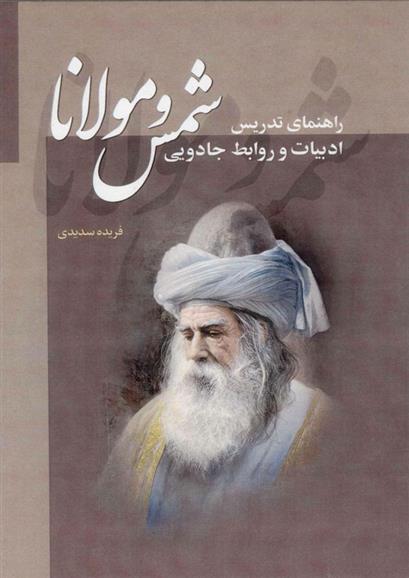 کتاب شمس و مولانا