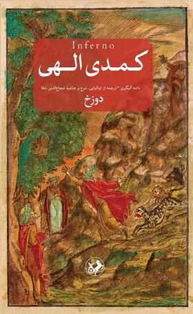 کتاب کمدی الهی (3 جلدی)