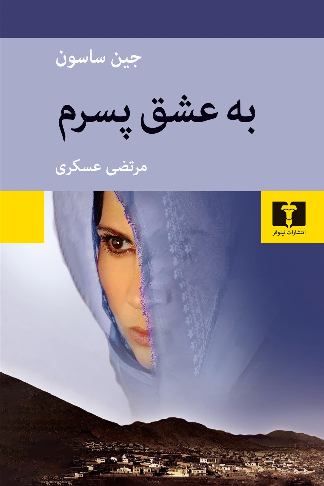 کتاب به عشق پسرم
