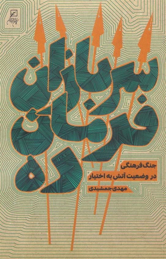 کتاب سربازان فرمان ده