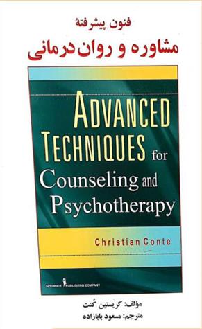کتاب فنون پیشرفته مشاوره و روان درمانی;