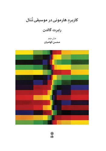 کتاب کاربرد هارمونی در موسیقی تنال