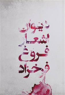 کتاب دیوان اشعار فروغ فرخزاد
