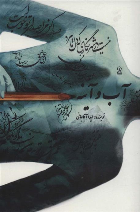 کتاب آب و آینه