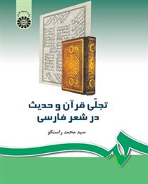 کتاب تجلی قرآن و حدیث در شعر فارسی;