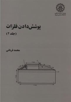 کتاب پوشش دادن فلزات - جلد 2