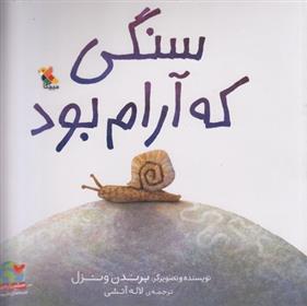 کتاب سنگی که آرام بود