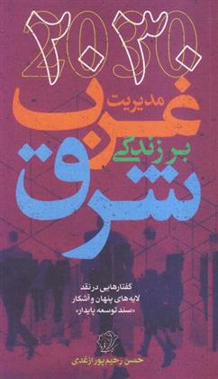 کتاب 2030-مدیریت غرب بر زندگی شرق