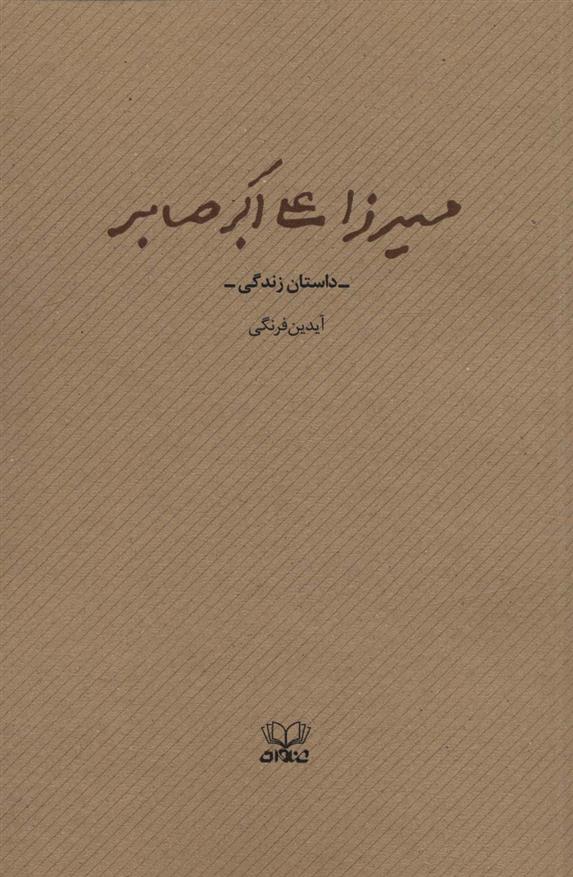 کتاب میرزا علی اکبر صابر