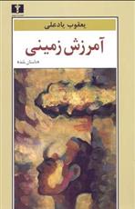 کتاب آمرزش زمینی