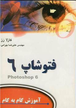 کتاب آموزش فتوشاپ 6