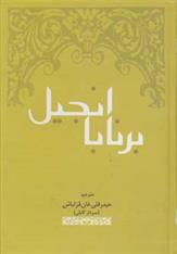 کتاب انجیل برنابا