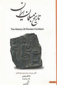کتاب تاریخ مبلمان ایران