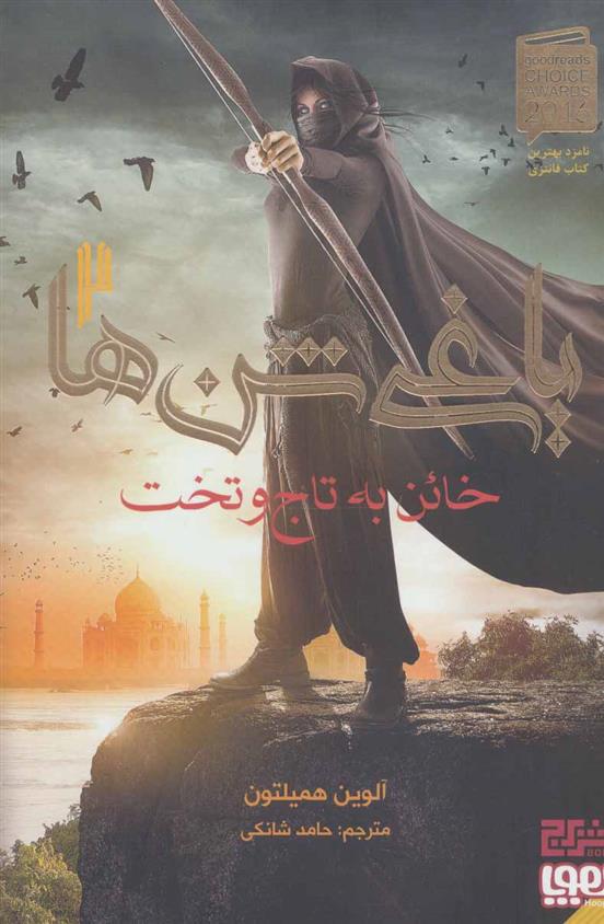 کتاب خائن به تاج و تخت